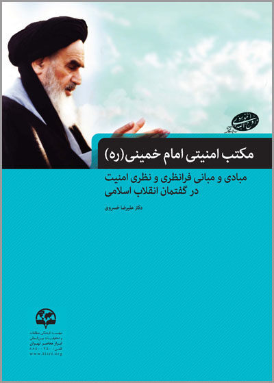  مکتب امنیتی امام خمینی(ره) (مبادی و مبانی فرانظری و نظری امنیت در گفتمان انقلاب اسلامی)